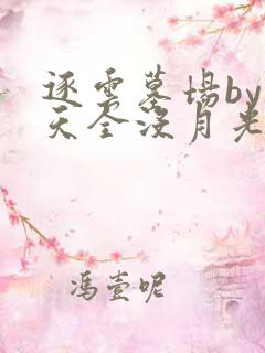 逐云墓场by今天全没月光txt下载奇书网