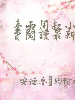 秦雨周叔小说免费阅读最新章节全文