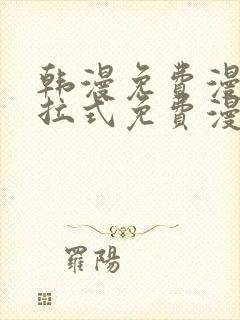 韩漫免费漫画下拉式免费漫画