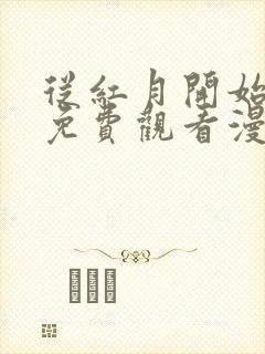 从红月开始全集免费观看漫画