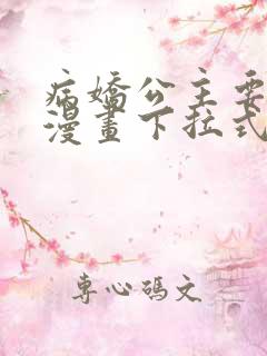 病娇公主要黑化漫画下拉式免费