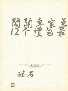 闯关专家兑换码12个礼包最新
