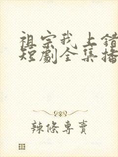 祖宗我上错坟了短剧全集播放