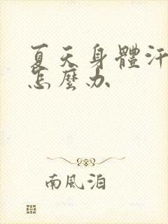 夏天身体汗味重怎么办