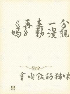 《再来一分钟好吗》动漫观看在线观看