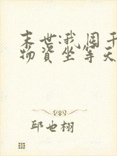 末世:我囤千亿物资坐等天灾txt