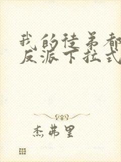 我的徒弟都是大反派下拉式漫画