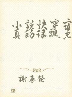 小说快穿宿主她真的很飘免费阅读