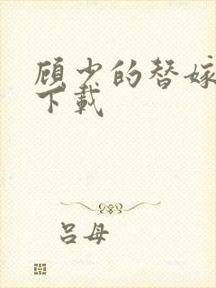 顾少的替嫁甜妻下载