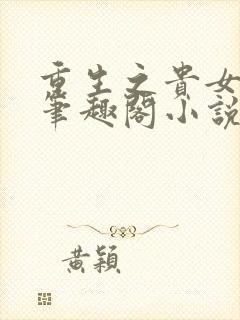 重生之贵女难求笔趣阁小说