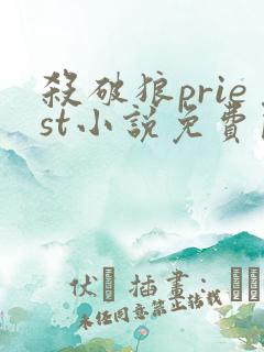 杀破狼priest小说免费阅读全文无删减