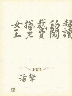 女总裁的超级兵王免费阅读