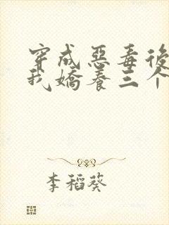 穿成恶毒后娘,我娇养三个小反派