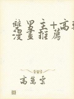 双男主+高干+漫画推荐