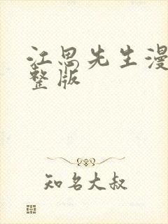 江思先生漫画完整版