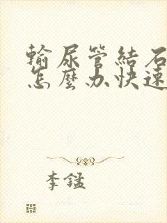 输尿管结石疼痛怎么办快速缓解