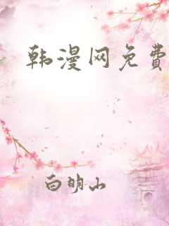韩漫网免费