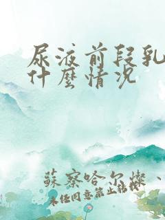 尿液前段乳白色什么情况