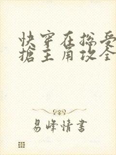 快穿在总受文里抢主角攻全文免费阅读