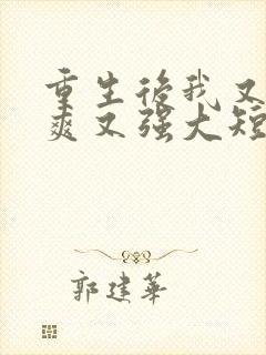 重生后我又飒又爽又强大短剧免费观看