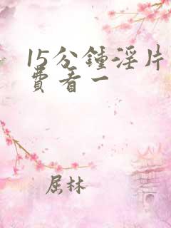 15分钟淫片免费看一