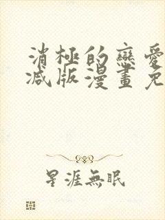 消极的恋爱无删减版漫画免费阅读