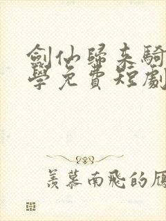 剑仙归来骑驴上学免费短剧