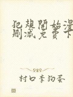 犯规开始漫画无删减免费下拉式