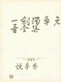 一剑独尊免费观看全集