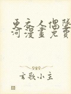 更衣人偶坠入爱河漫画免费下拉式