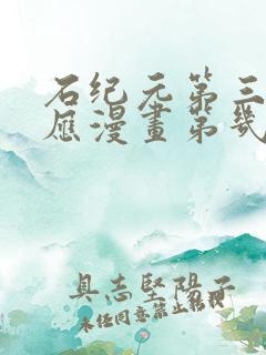 石纪元第三季对应漫画第几话