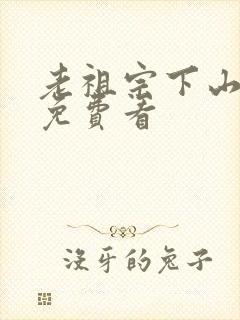 老祖宗下山短剧免费看