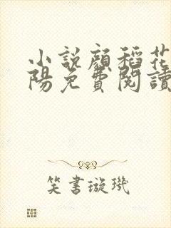 小说颜稻花萧烨阳免费阅读