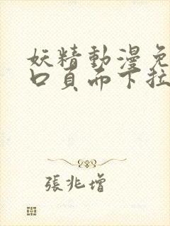 妖精动漫免费入口页面下拉式