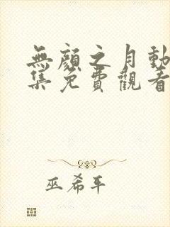 无颜之月动漫全集免费观看完整版