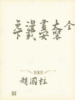 免漫画大全免费下载安装