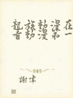 龙族动漫在线观看动漫第一季免费