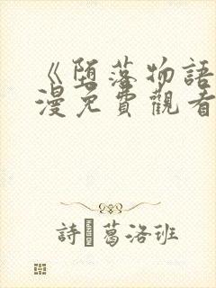 《堕落物语》动漫免费观看全集