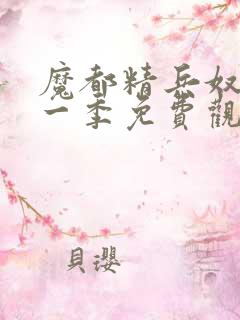 魔都精兵奴隶第一季免费观看