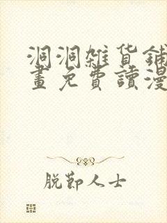 洞洞杂货铺漫画画免费读漫画