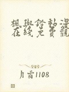 枫与铃动漫全集在线免费观看