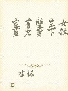 家有双生女友漫画免费下拉式