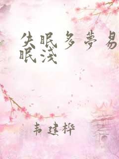 失眠多梦易醒睡眠浅