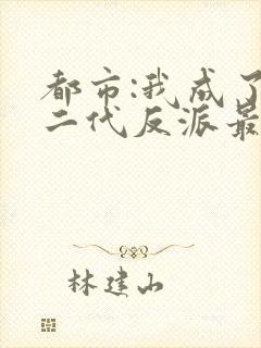 都市:我成了富二代反派最新章节