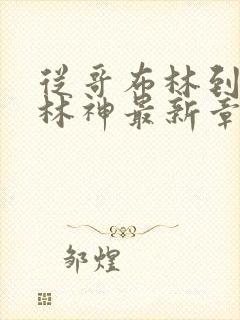 从哥布林到哥布林神最新章节