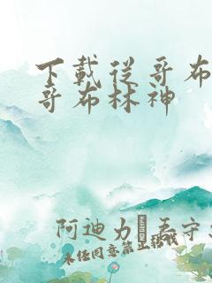 下载从哥布林到哥布林神