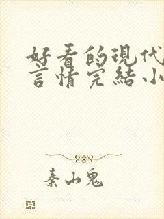 好看的现代职场言情完结小说推荐