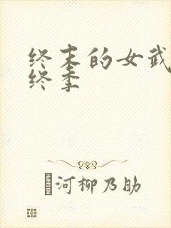 终末的女武神最终季