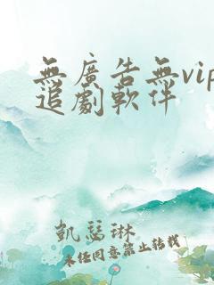 无广告无vip追剧软件