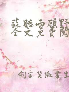 苏听雨顾野小说全文免费阅读